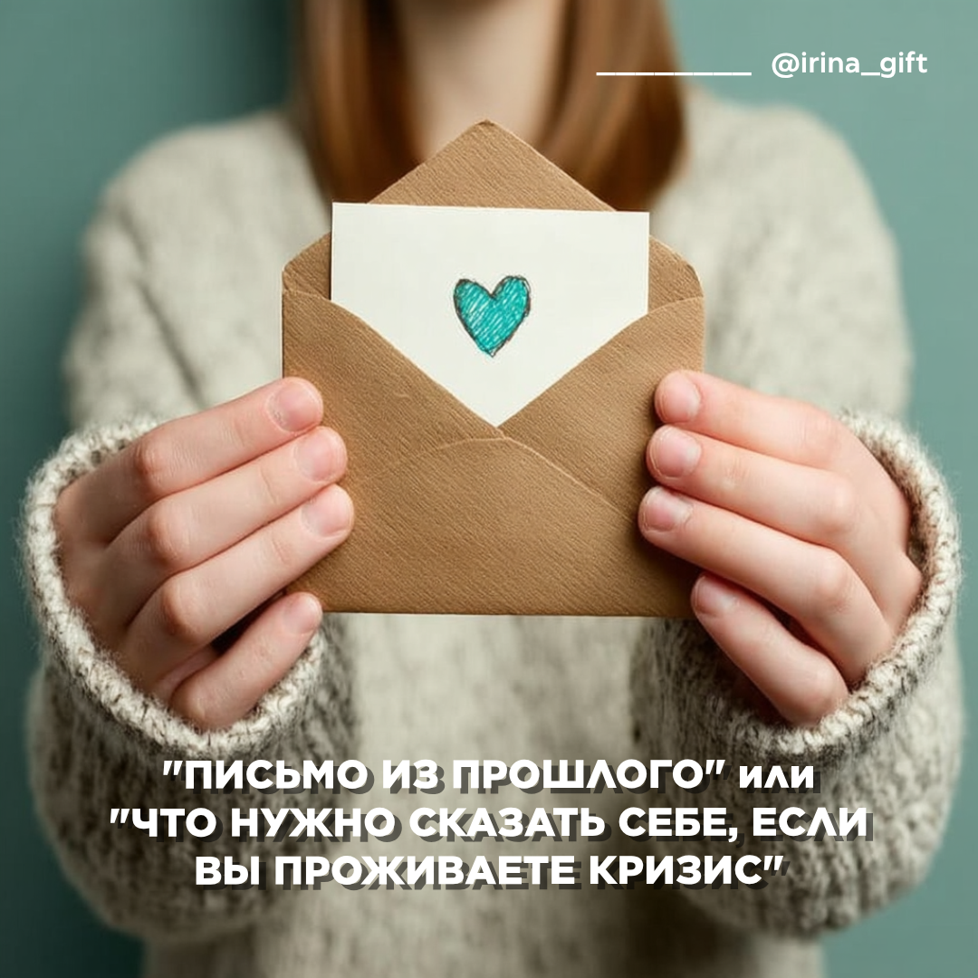 "Письмо из прошлого" | Сетка — социальная сеть от hh.ru