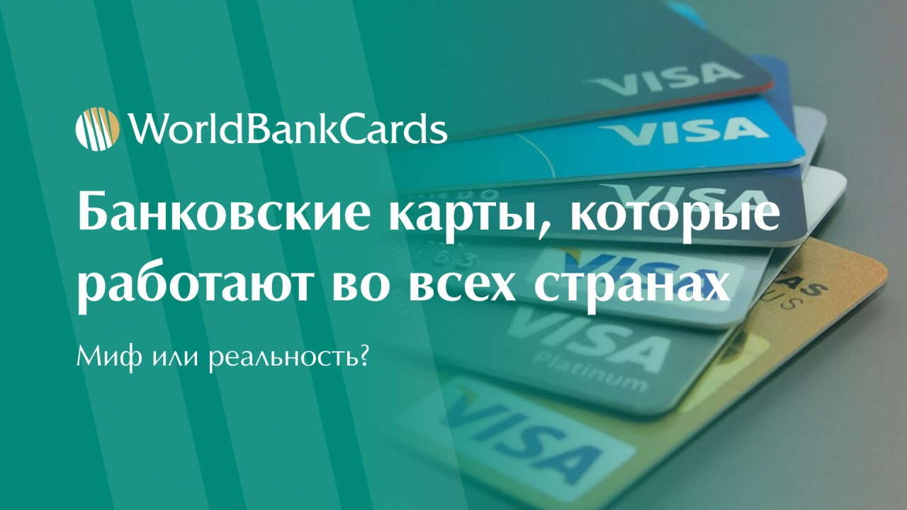 ⚡️ Банковские карты, которые работают во всех странах | Сетка — социальная сеть от hh.ru
