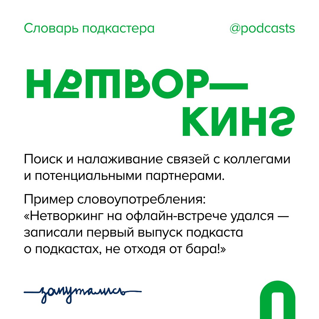 ✨ Н — Нетворкинг
Плюс один термин в словарь от нас и @zaputalis!
(нанетворкали🙌)
В этом посте были ссылки, но мы их удалили по правилам Сетки | Сетка — социальная сеть от hh.ru