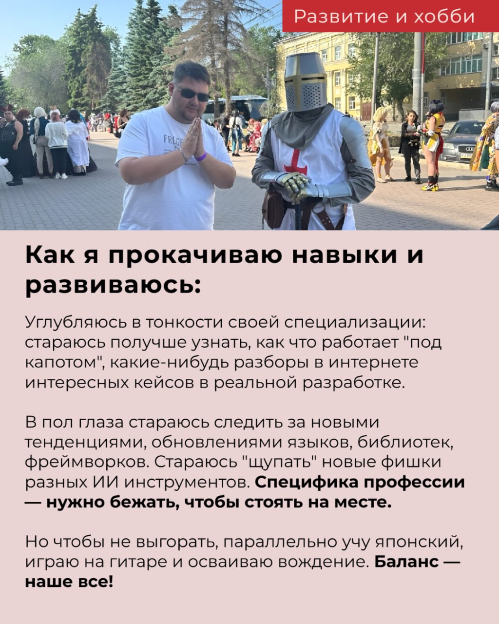 Запускаем новую рубрику #Одинизнас!
Теперь мы будем регулярно знакомить вас с теми, кто делает Litota Group такой, какая она есть - расскажем больше о коллегах: о работе, увлечениях и неочевидных тала... | Сетка — социальная сеть от hh.ru