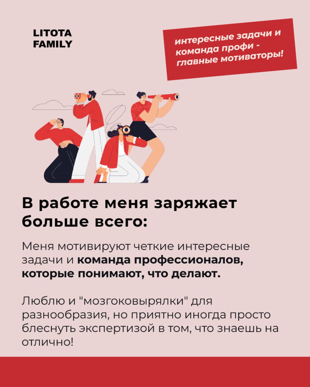 Запускаем новую рубрику #Одинизнас!
Теперь мы будем регулярно знакомить вас с теми, кто делает Litota Group такой, какая она есть - расскажем больше о коллегах: о работе, увлечениях и неочевидных тала... | Сетка — социальная сеть от hh.ru