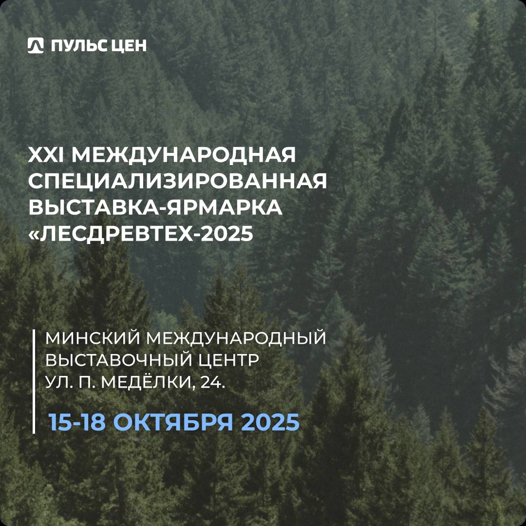 🌳 Внимание компаниям лесной, мебельной и деревообрабатывающей промышленности!
Пульс цен приглашает вас принять участие в XXI Международной специализированной выставке-ярмарке «ЛЕСДРЕВТЕХ-2025» в Белар... | Сетка — социальная сеть от hh.ru