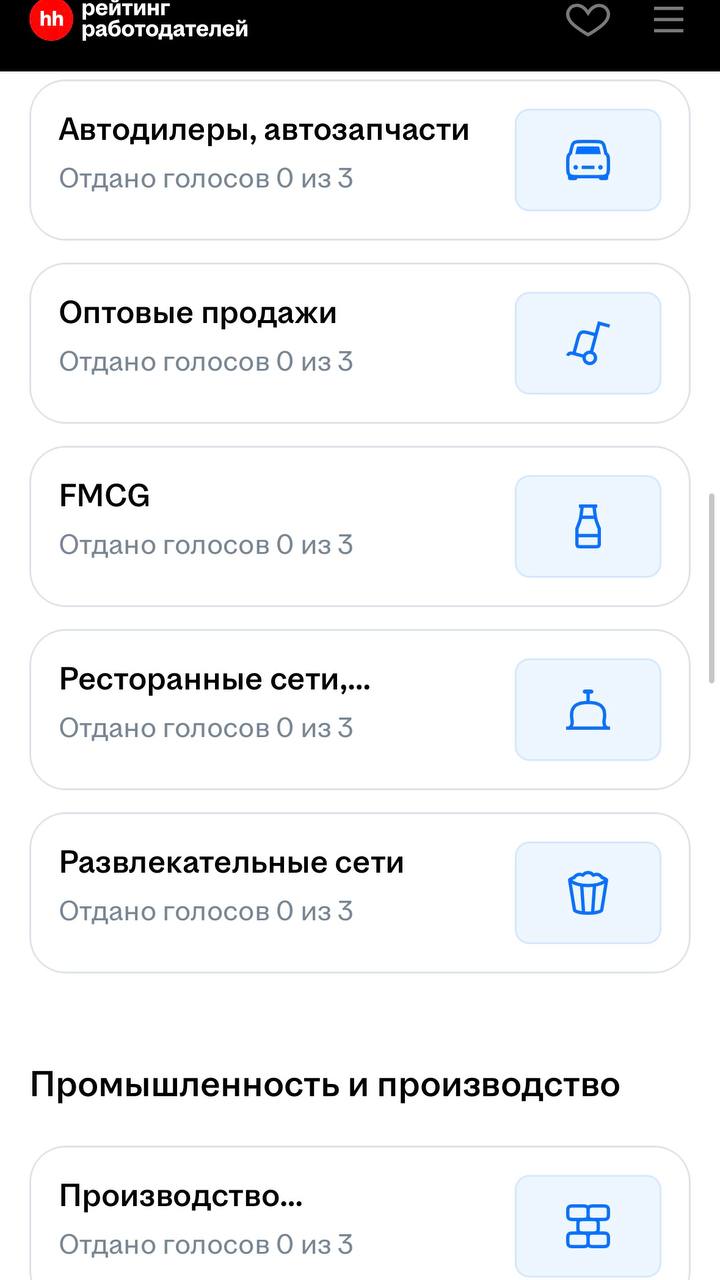⚡️Букмекеры в рейтинге hh + резюме кандидата!
hh запустили голосование, продлится до 31 октября, уже 100к участников | Сетка — социальная сеть от hh.ru