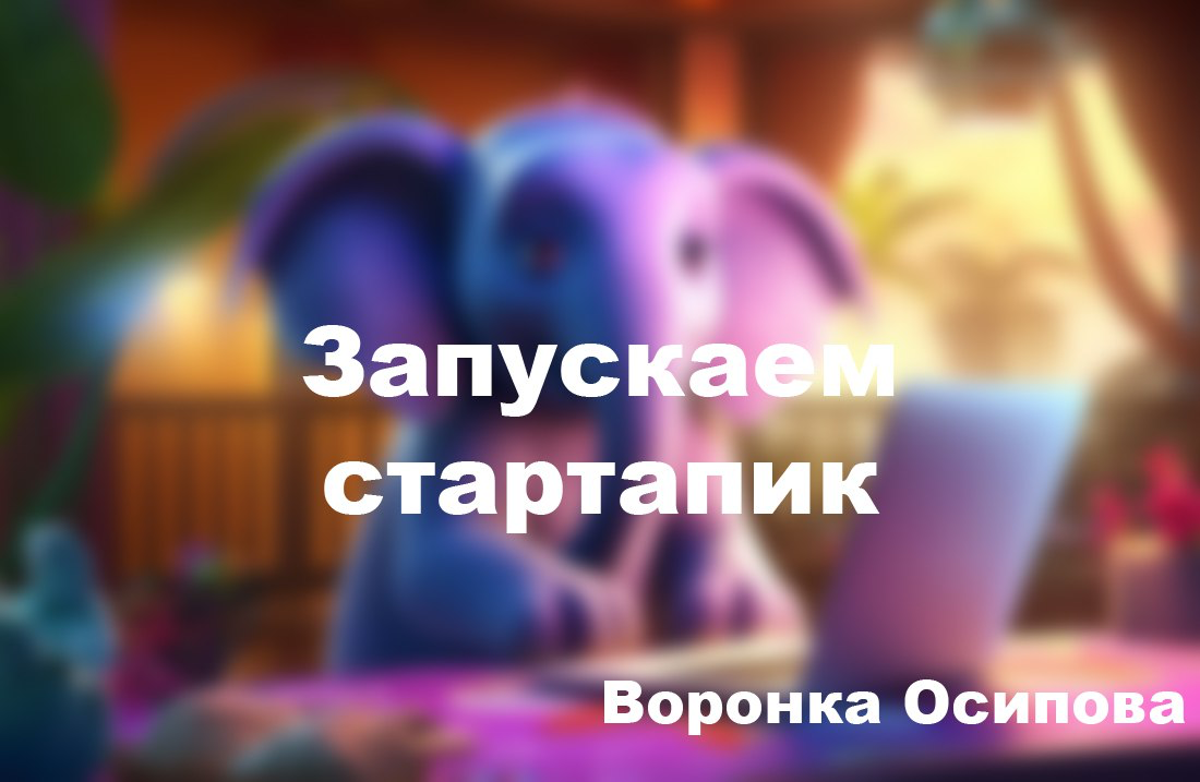 Запускаем стартапик. «Воронка Осипова» | Сетка — социальная сеть от hh.ru