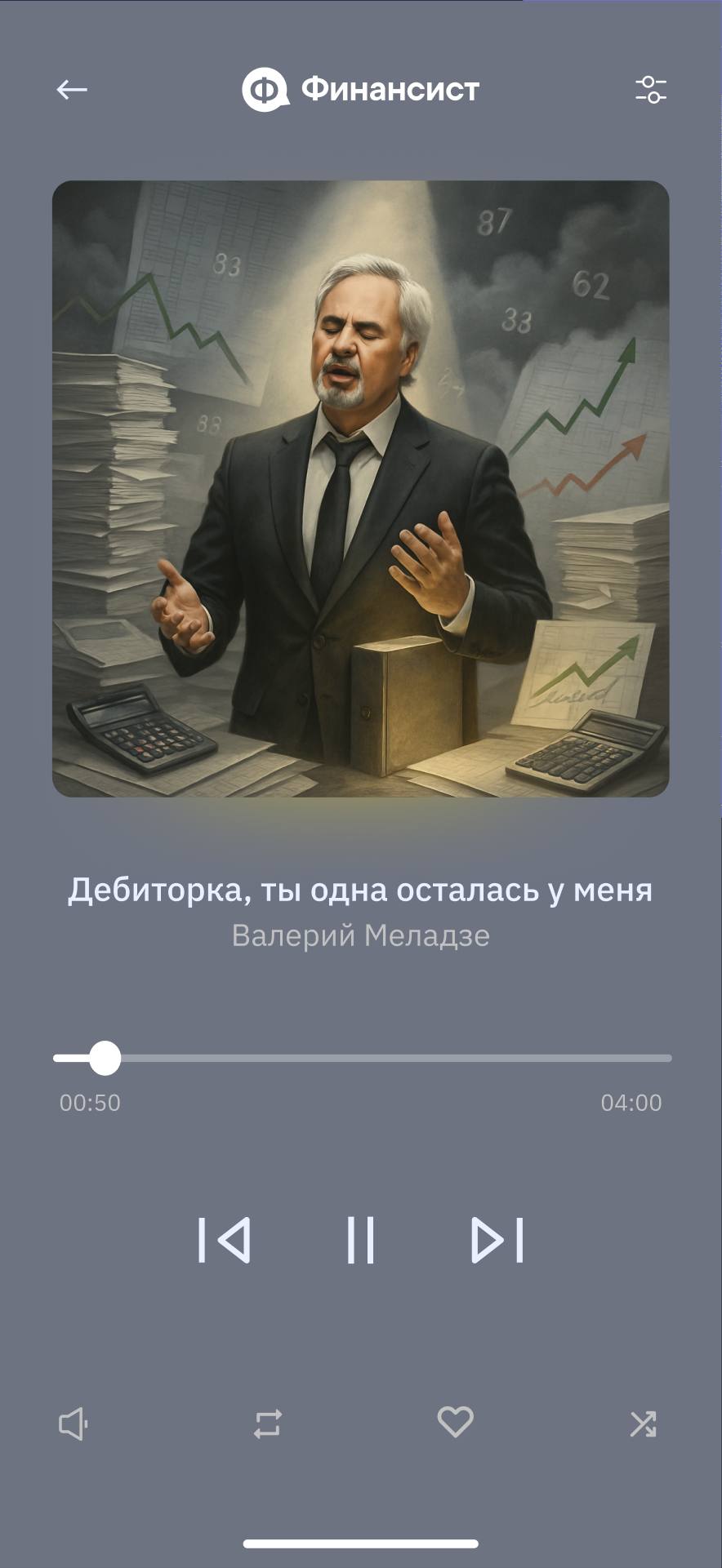 Если бы Валерий Меладзе писал песни для финдиров, то они были бы не про любовь, а про ДДС, кассовые разрывы и бюджеты. Мы немного «перепели классику» — и вот что получилось | Сетка — социальная сеть от hh.ru
