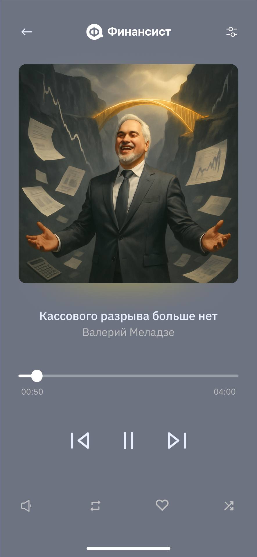 Если бы Валерий Меладзе писал песни для финдиров, то они были бы не про любовь, а про ДДС, кассовые разрывы и бюджеты. Мы немного «перепели классику» — и вот что получилось | Сетка — социальная сеть от hh.ru