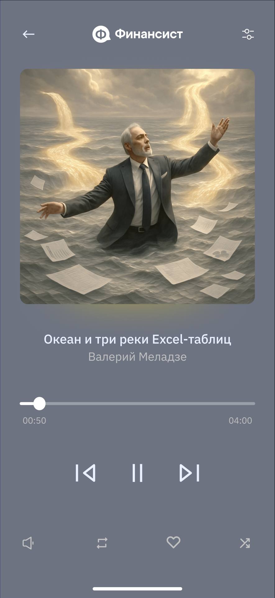 Если бы Валерий Меладзе писал песни для финдиров, то они были бы не про любовь, а про ДДС, кассовые разрывы и бюджеты. Мы немного «перепели классику» — и вот что получилось | Сетка — социальная сеть от hh.ru