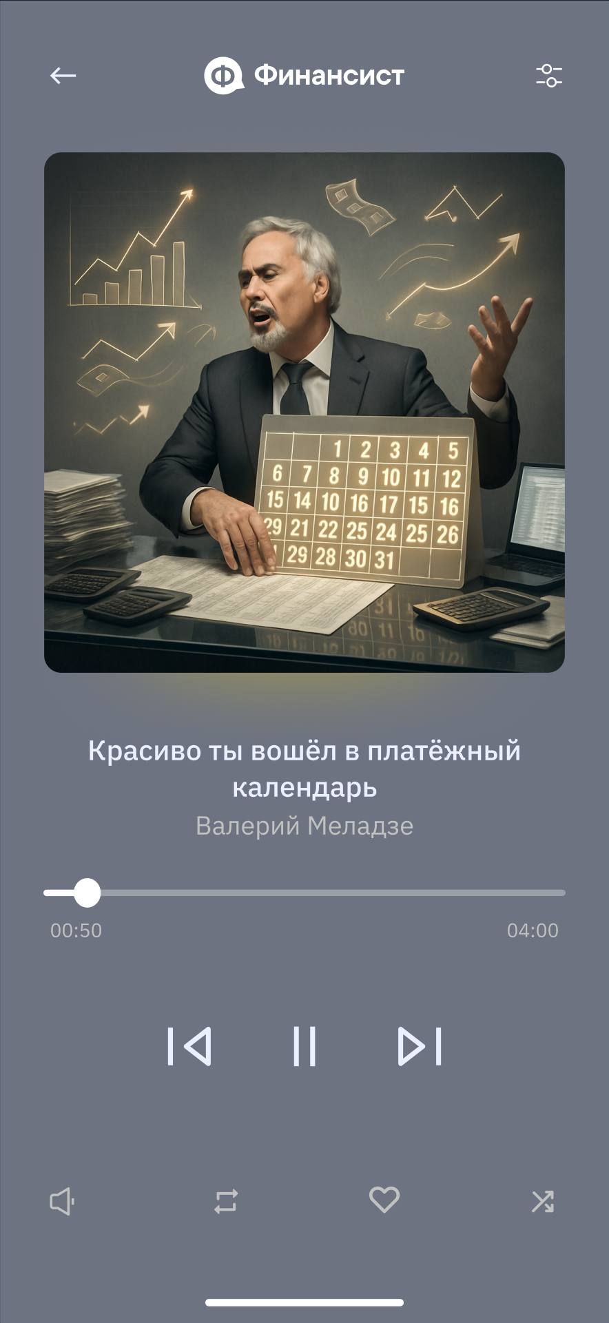Если бы Валерий Меладзе писал песни для финдиров, то они были бы не про любовь, а про ДДС, кассовые разрывы и бюджеты. Мы немного «перепели классику» — и вот что получилось | Сетка — социальная сеть от hh.ru