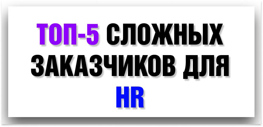Топ-5 сложных заказчиков | Сетка — социальная сеть от hh.ru