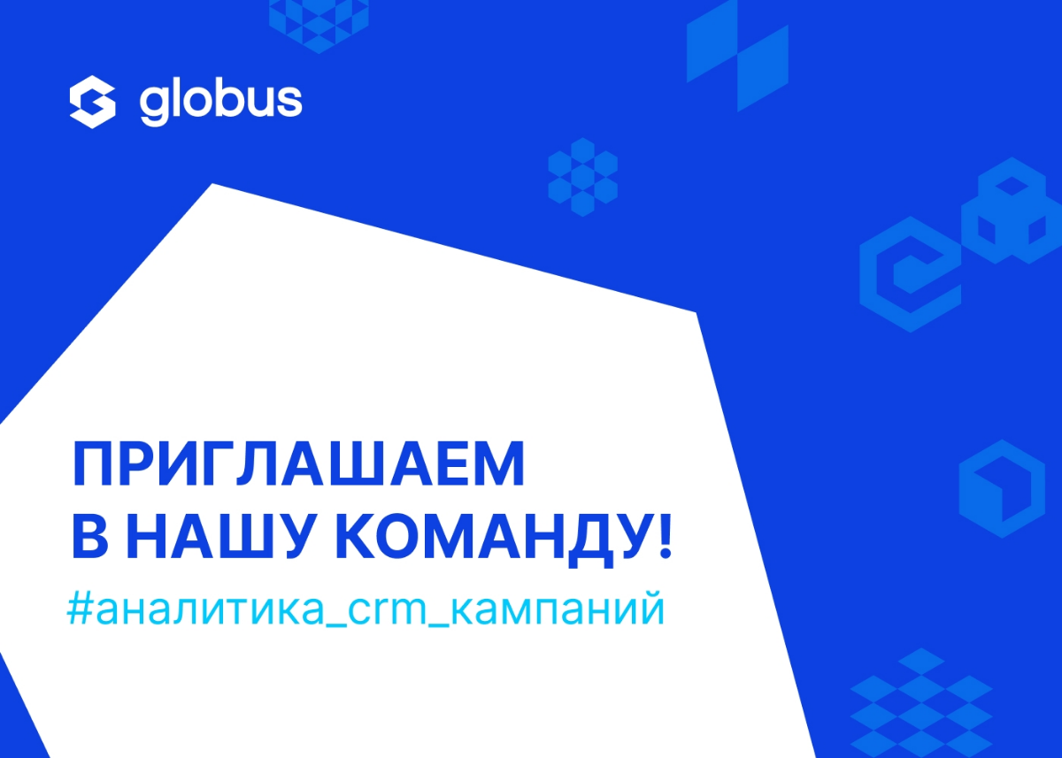 🚀 Globus IT ищет Менеджера-аналитика CRM-кампаний
Если у тебя есть знания и опыт работы в области CRM-маркетинга, способность работать с большими объемами информации, ты инициативен и готов самостояте... | Сетка — социальная сеть от hh.ru