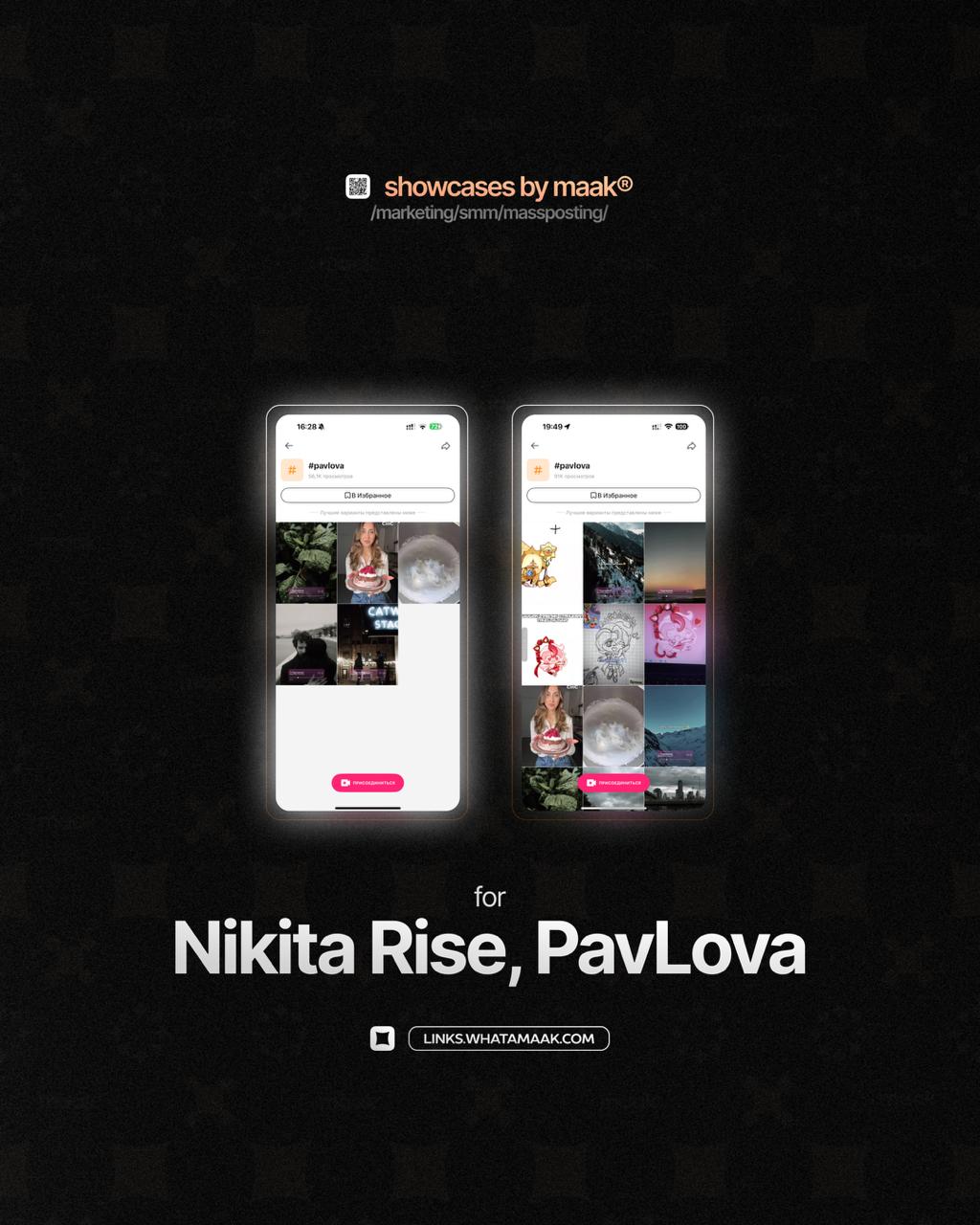 ➕ Новый кейс — Массовый постинг в Likee для Nikita Rise, PavLova
💡 Что было сделано?
— Размещение edit-видео и видео-нарезок с треком артиста;
— Массовый постинг
🔥Заказать продвижение
⚡️Другие услуги
... | Сетка — социальная сеть от hh.ru
