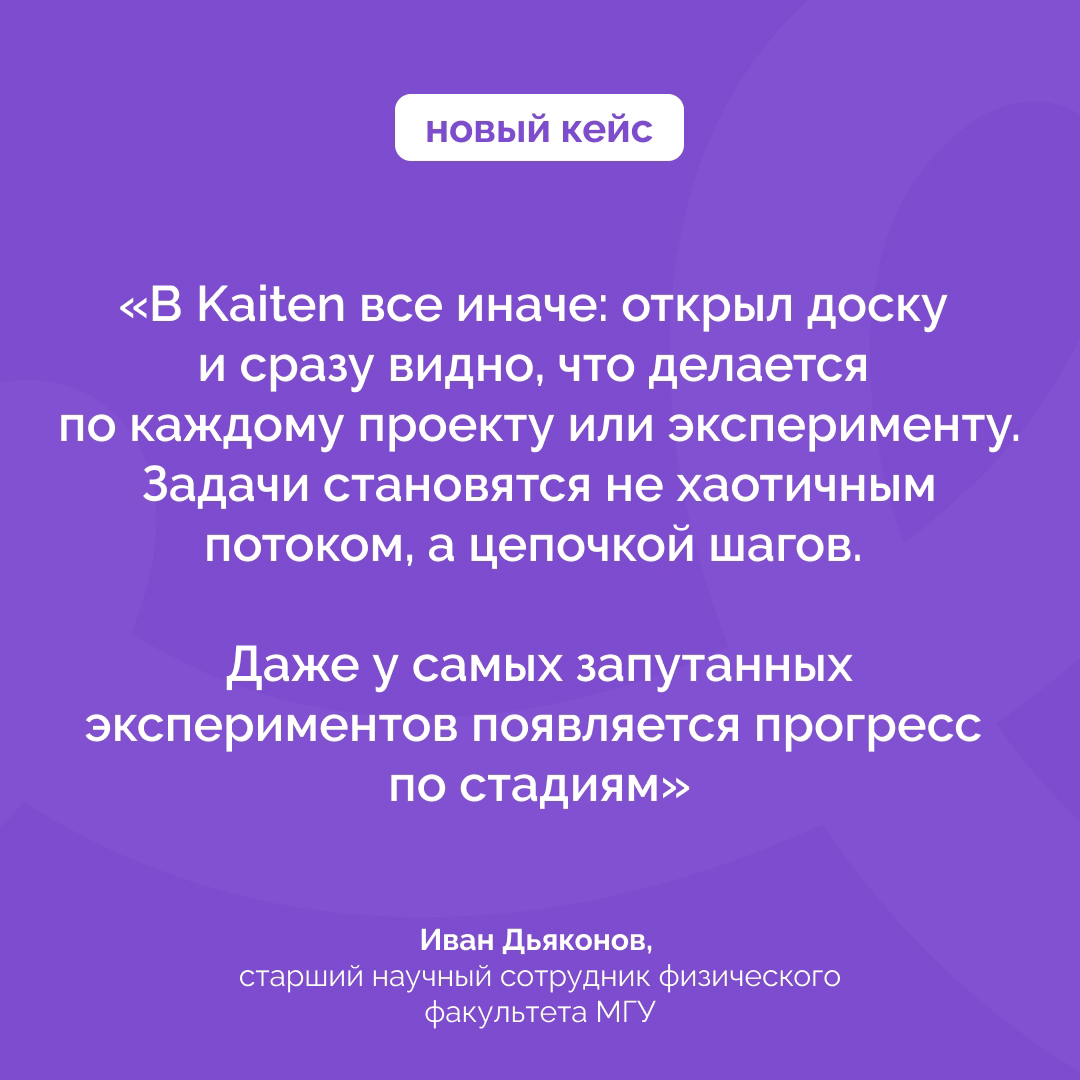 Как МГУ упорядочил исследования в Kaiten🔬 | Сетка — социальная сеть от hh.ru