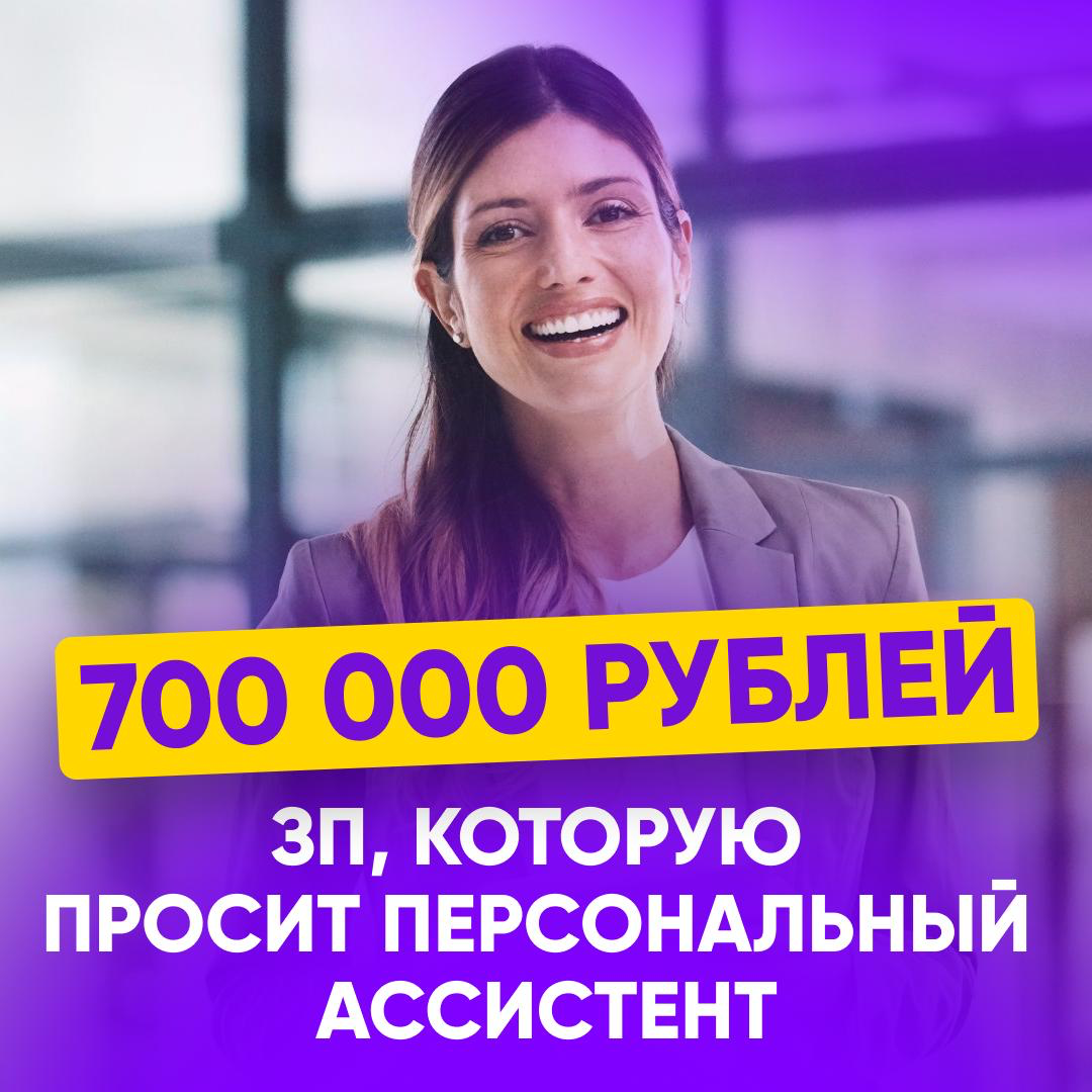 Какую самую высокую зарплату запрашивает Персональный ассистент на Хэдхантере?
700 000 рублей (это из тех, кто указал ЗП) | Сетка — социальная сеть от hh.ru