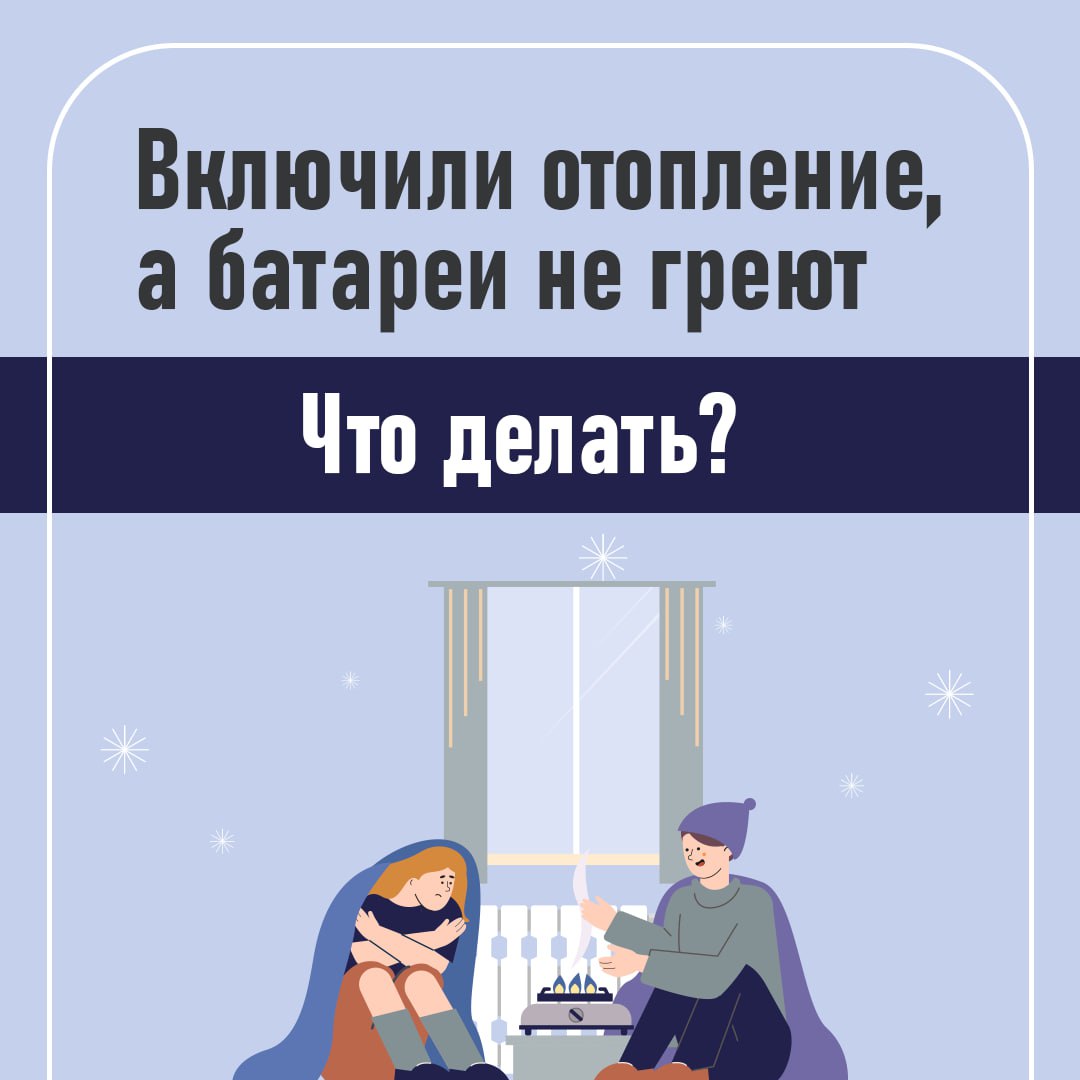 Отопление запустили, а в квартире холодно? 🤔
Для этого может быть много причин: от завоздушивания системы внутри дома, до аварии на теплотрассе | Сетка — социальная сеть от hh.ru