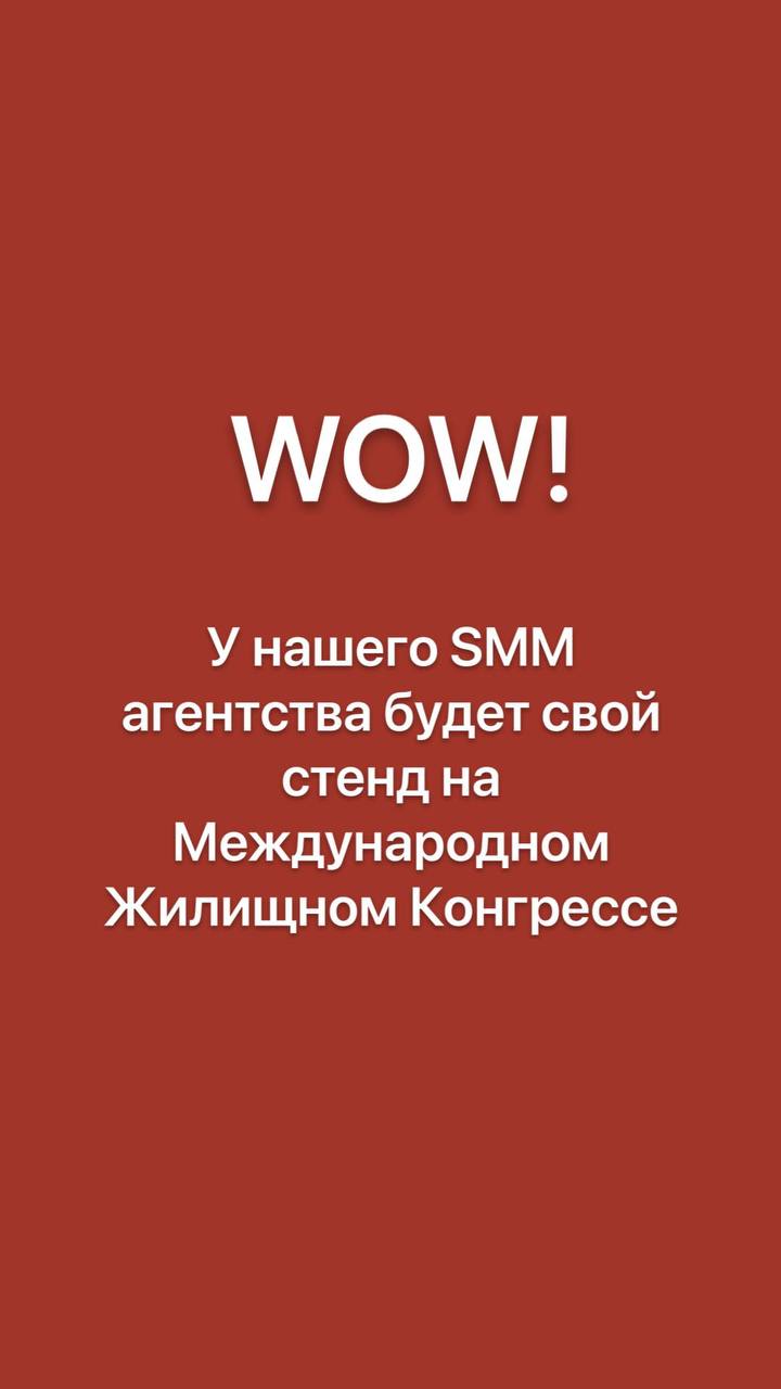 WOW! у нашего агентства «SMM квадрат» будет свой стенд на Международном Жилищном Конгрессе!
Сейчас расскажу подробнее как можно пообщаться со мной лично и с моей командой | Сетка — социальная сеть от hh.ru