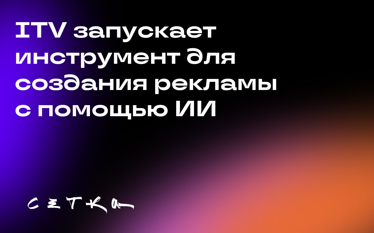 ITV запускает инструмент для создания рекламы с помощью ИИ
ITV объявил о партнёрстве с рекламной платформой Magnite для запуска GenAI Ads Manager | Сетка — социальная сеть от hh.ru