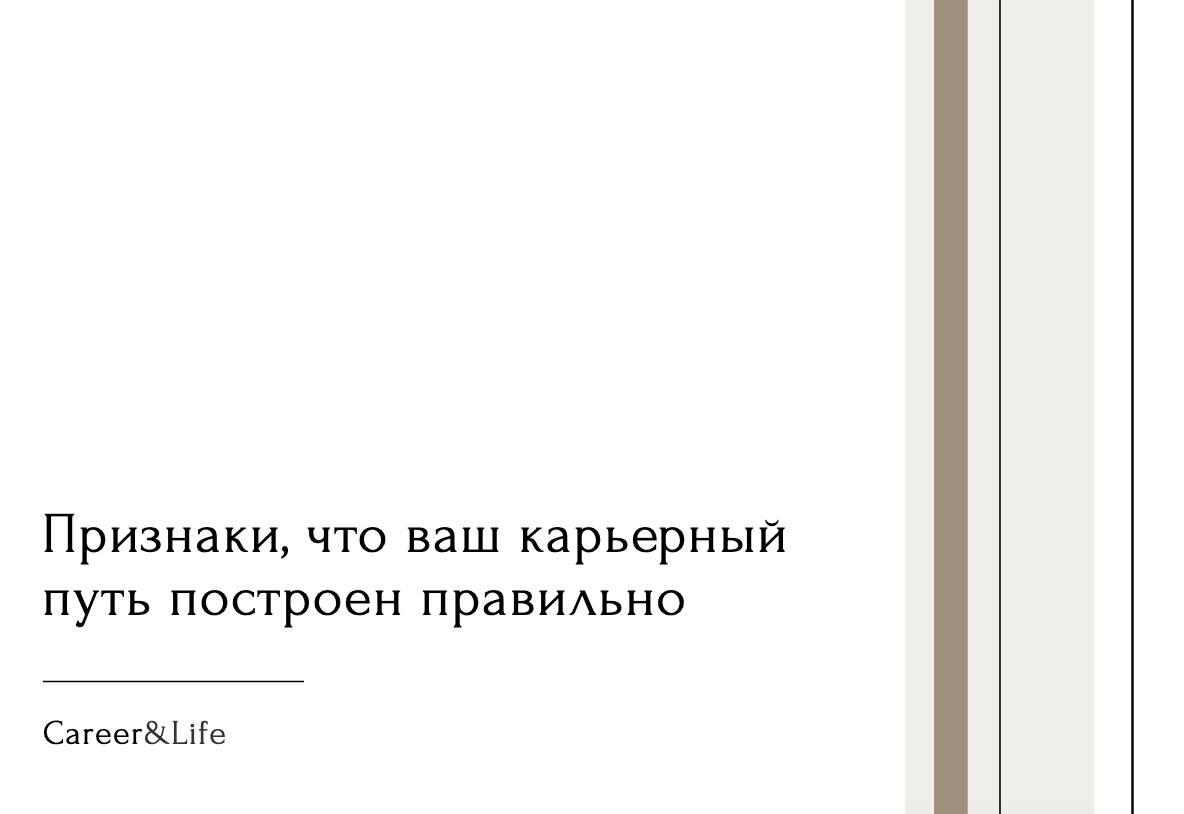 Как понять, что вы движетесь в верном направлении, когда вокруг столько советов, стресса и неопределенности? Забудьте на минуту про громкие должности и цифры в зарплатной ведомости | Сетка — социальная сеть от hh.ru