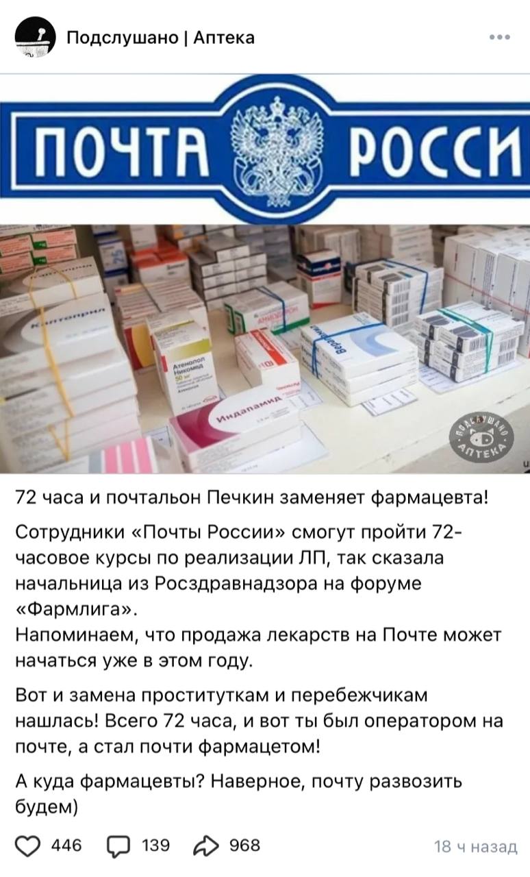 Фармацевты негодуют из-за нововведений, которые скоро затронут «Почту России»: в отделениях начнут продавать лекарства, а сотрудников обяжут пройти 72-часовые курсы, чтобы работать фармацевтами на пол... | Сетка — социальная сеть от hh.ru