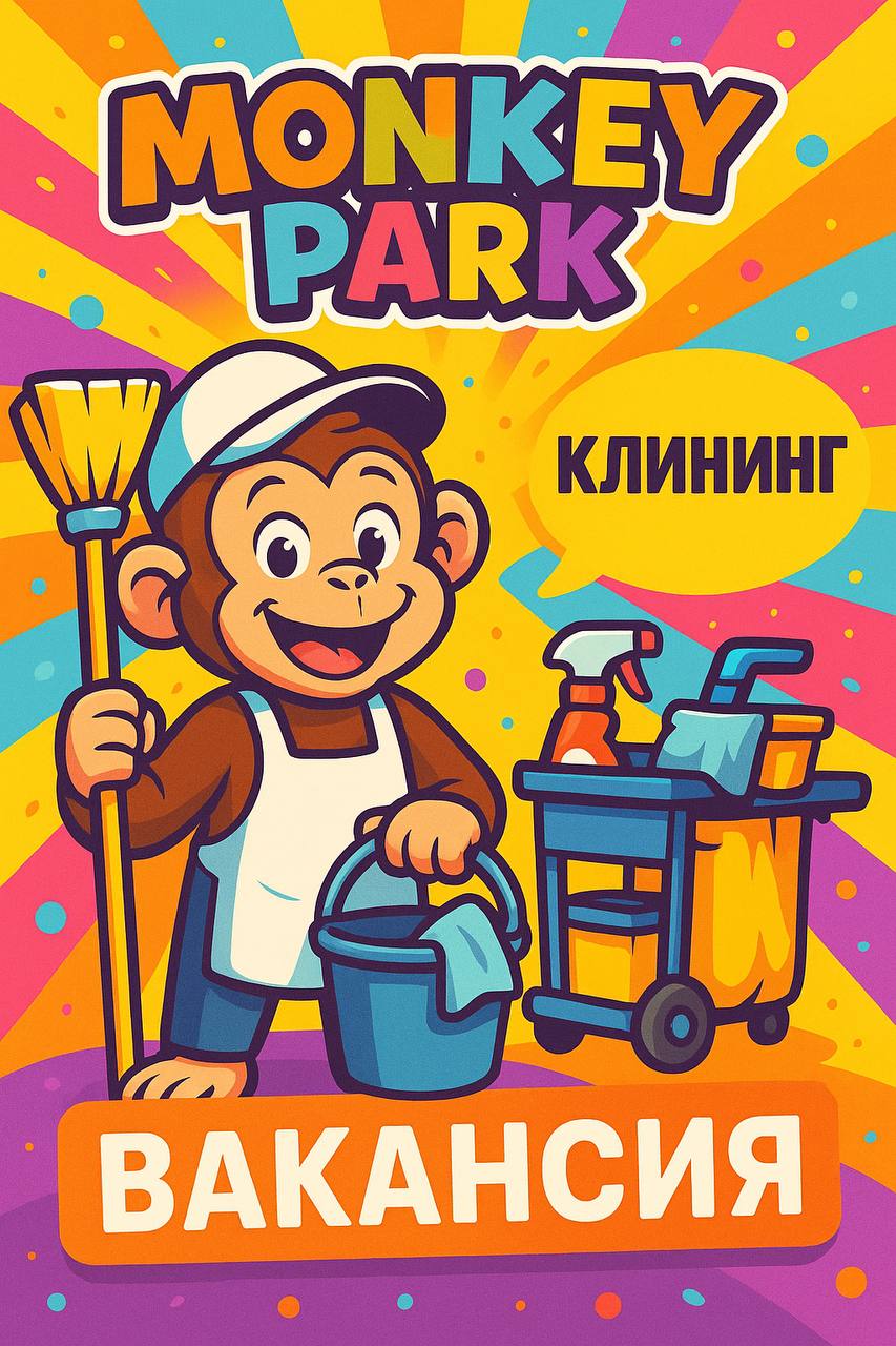 🐒 Monkey Park приглашает в команду! 🐒
Срочно требуются сотрудники клининга (уборщицы)
✨ Условия:
💰 Смена — 3500 руб | Сетка — социальная сеть от hh.ru