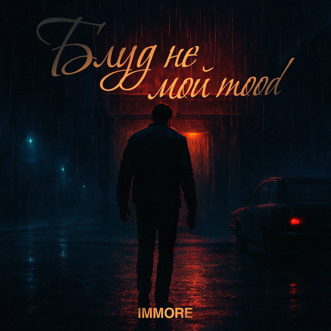 Ура!🎉 Премьера❗️
🎤IMMORE - Блуд не мой mood🎤
«Мы похоже сломали моду безразличий»🔥
ПРОСЛУШАТЬ | Сетка — социальная сеть от hh.ru