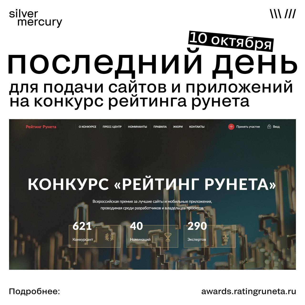 А ты случайно не сегодняшняя дата? Тогда почему ты 10/10?
Важное напоминание, коллеги! Сегодня последний день для подачи сайтов и приложений на конкурс Рейтинга Рунета | Сетка — социальная сеть от hh.ru