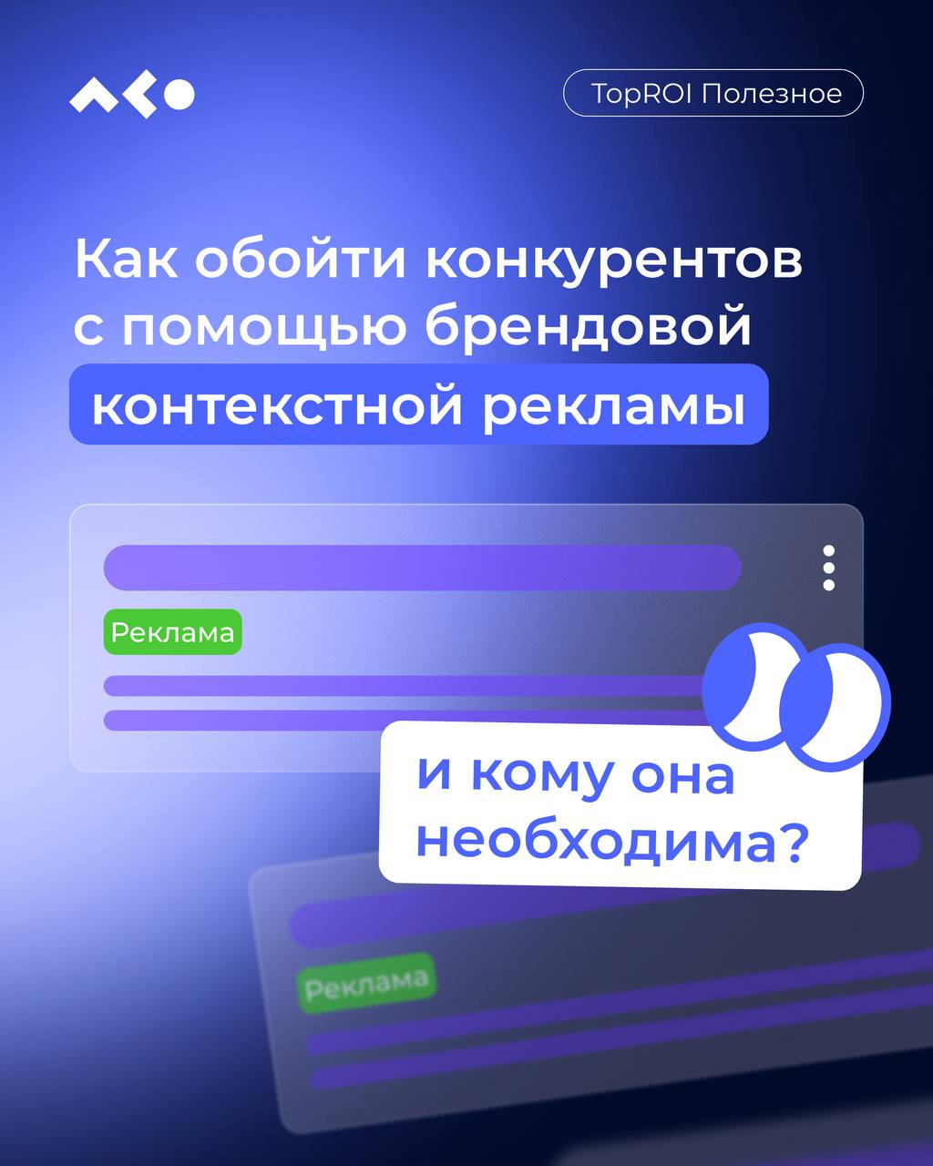 🏃‍♀️ Как обойти конкурентов с помощью брендовой контекстной рекламы?
Брендовая реклама — мощный инструмент для защиты трафика, усиления имиджа и повышения кликабельности | Сетка — социальная сеть от hh.ru