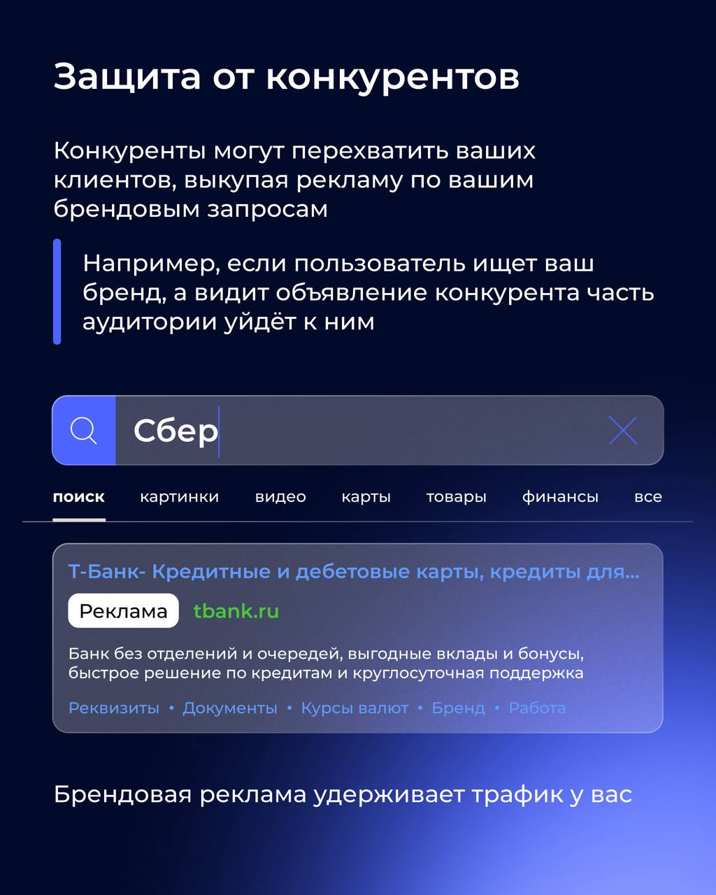 🏃‍♀️ Как обойти конкурентов с помощью брендовой контекстной рекламы?
Брендовая реклама — мощный инструмент для защиты трафика, усиления имиджа и повышения кликабельности | Сетка — социальная сеть от hh.ru