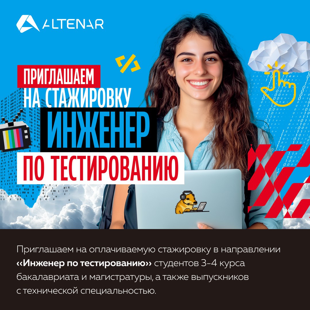 Хотите стать инженером по тестированию? Приходите на стажировку в Altenar!
Что вас ждёт?
• теория и практические задачи
• регулярные встречи с наставником
• возможность попасть в команду Altenar после... | Сетка — социальная сеть от hh.ru
