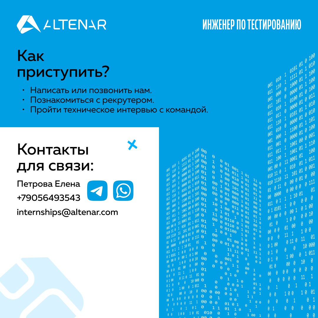 Хотите стать инженером по тестированию? Приходите на стажировку в Altenar!
Что вас ждёт?
• теория и практические задачи
• регулярные встречи с наставником
• возможность попасть в команду Altenar после... | Сетка — социальная сеть от hh.ru