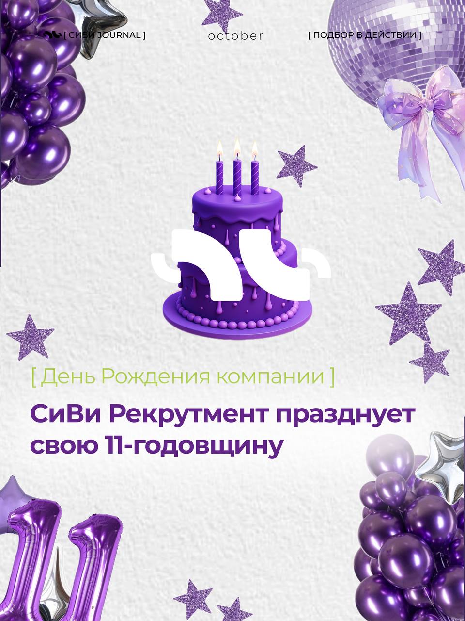 🎂 11 лет в рекрутинге — не просто дата, а целая история.
За это время многое поменялось: рынки, профессии, форматы работы. Но есть то, что остаётся неизменным — люди и их роль в бизнесе | Сетка — социальная сеть от hh.ru