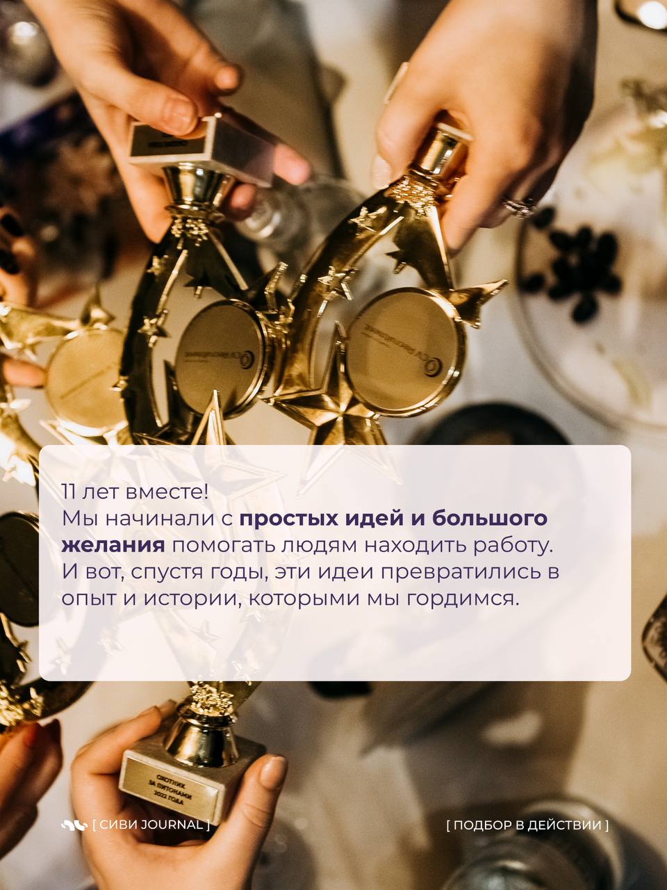 🎂 11 лет в рекрутинге — не просто дата, а целая история.
За это время многое поменялось: рынки, профессии, форматы работы. Но есть то, что остаётся неизменным — люди и их роль в бизнесе | Сетка — социальная сеть от hh.ru