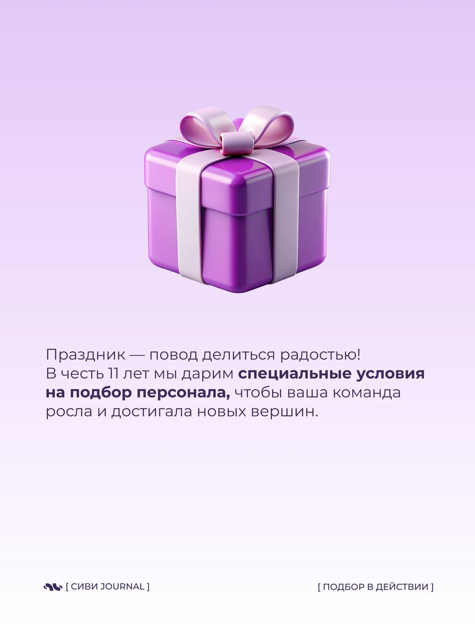 🎂 11 лет в рекрутинге — не просто дата, а целая история.
За это время многое поменялось: рынки, профессии, форматы работы. Но есть то, что остаётся неизменным — люди и их роль в бизнесе | Сетка — социальная сеть от hh.ru