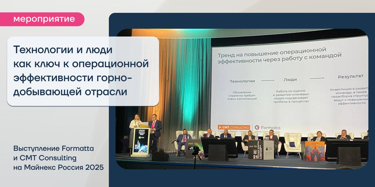 Formatta на «Майнекс Россия 2025»: как инвестиции в команду повышают операционную эффективность компаний горнодобывающей отрасли
На этой неделе в Москве прошёл форум «Майнекс Россия 2025» | Сетка — социальная сеть от hh.ru