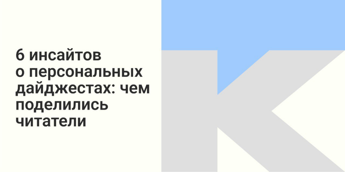 6 инсайтов о персональных дайджестах | Сетка — социальная сеть от hh.ru