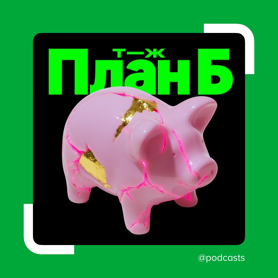 💸 «Т—Ж» запустил новый сезон подкаста «План Б» — про всё, что стоит на нашем пути к богатству
Маша Долгополова и Илья Иноземцев продолжают вести расследование о том, как прийти к финансовому успеху | Сетка — социальная сеть от hh.ru
