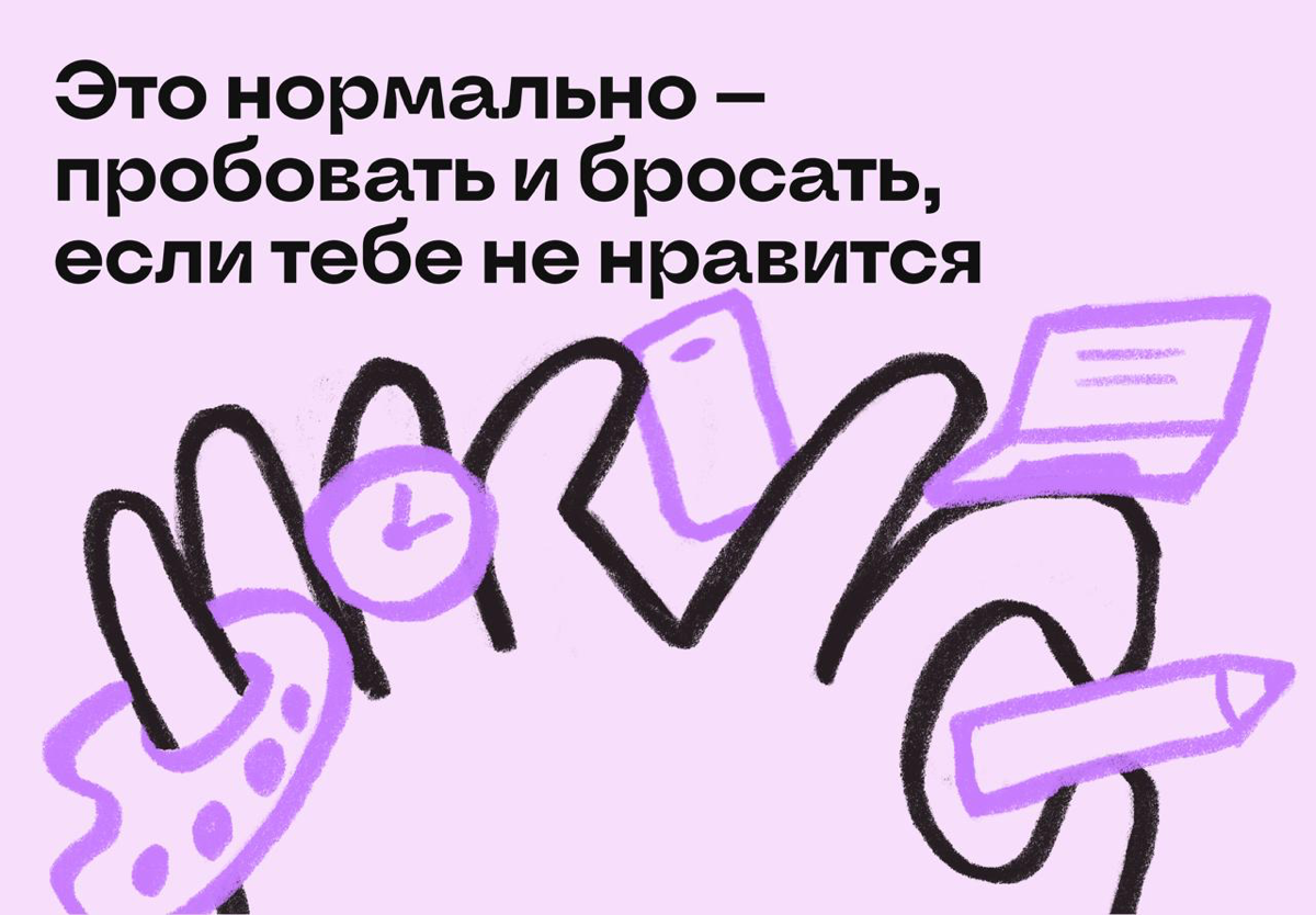 Почему это нормально — пробовать и бросать | Сетка — социальная сеть от hh.ru