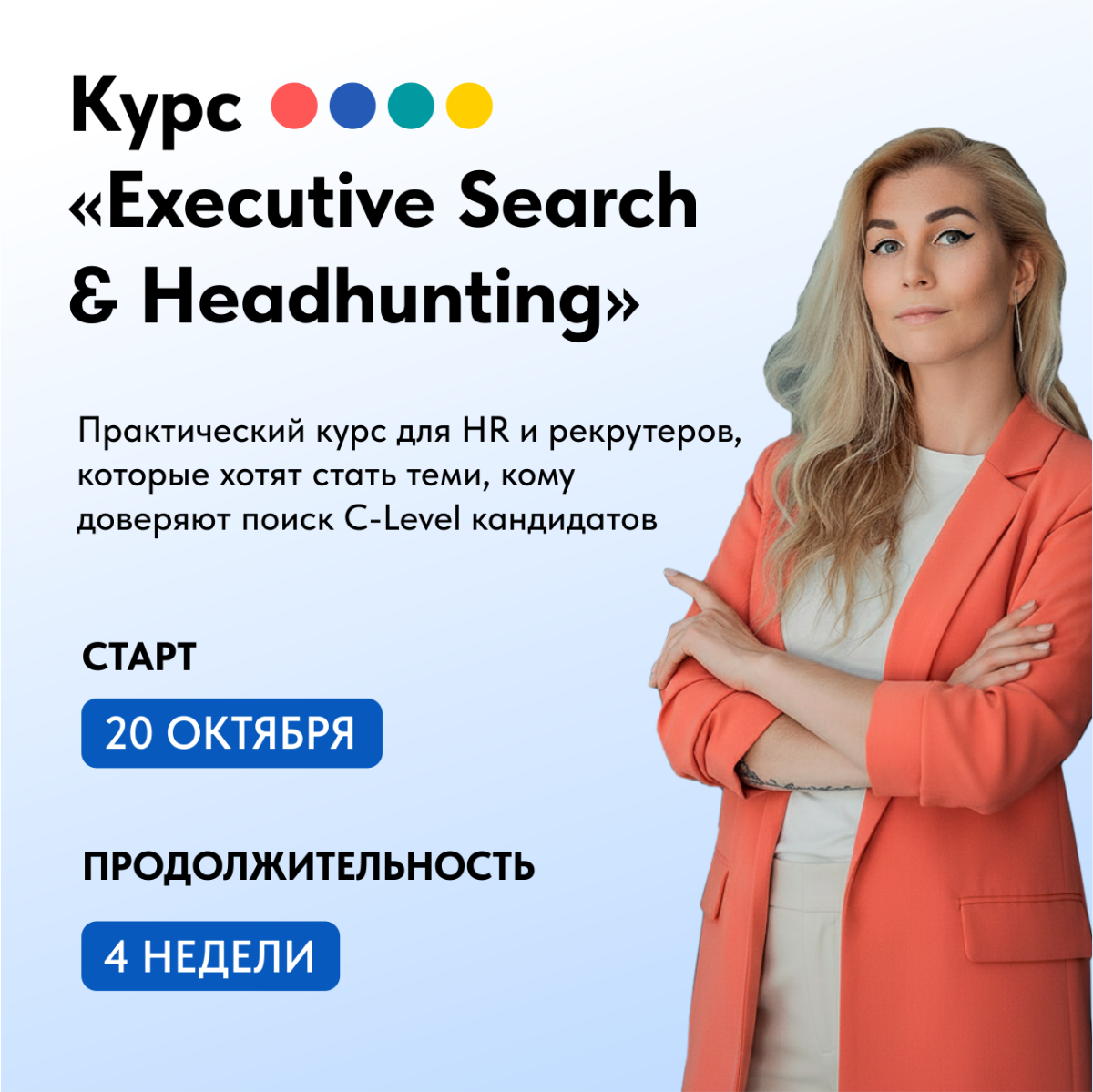 👉🏼  Прокачайте навык хэдхантинга за 4 недели вместе со мно | Сетка — социальная сеть от hh.ru
