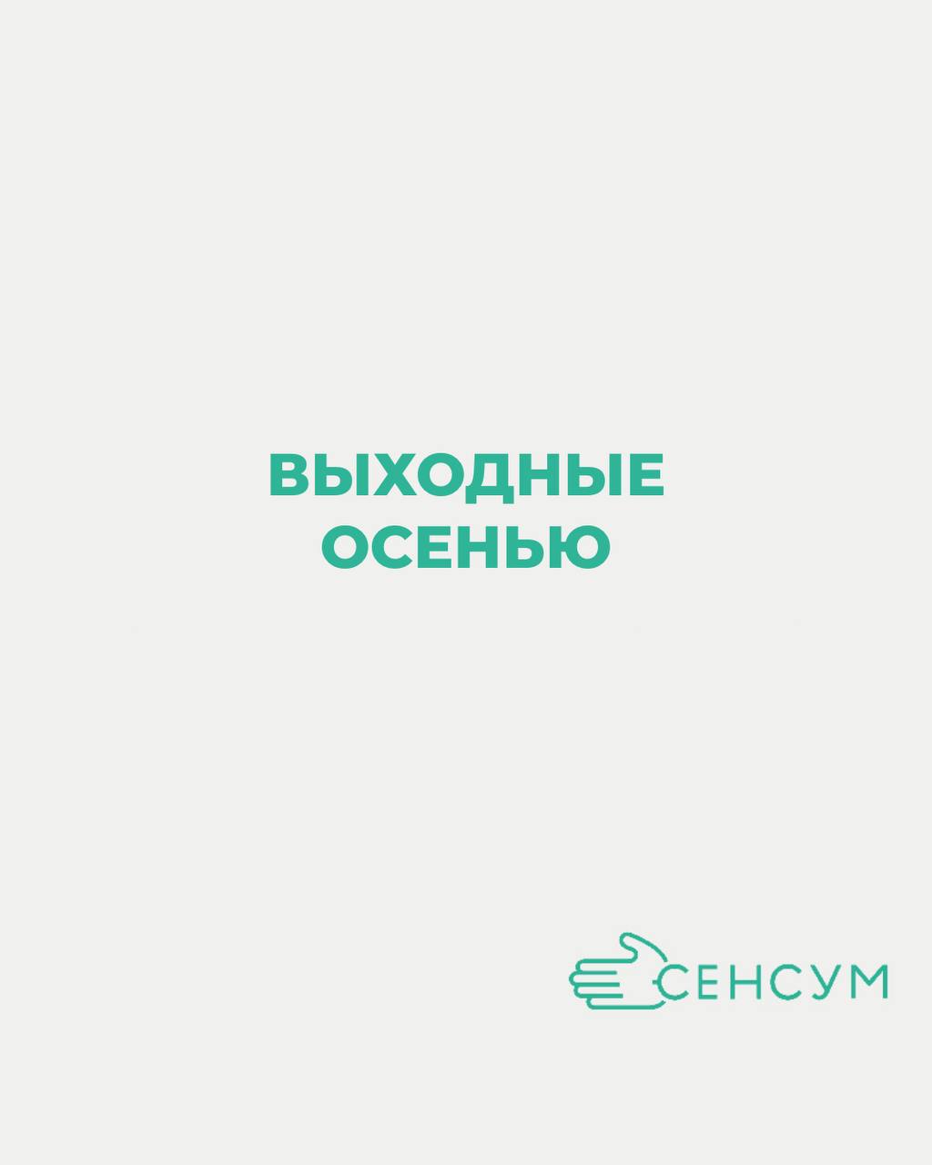 Выходные дни осенью 🗓️
Октябрь и ноябрь в Башкортостане — время, когда хочется укутаться в плед, но жизнь вокруг только ускоряется
Рабочие проекты кипят, дедлайны шипят, а календарь подсказывает: пора... | Сетка — социальная сеть от hh.ru