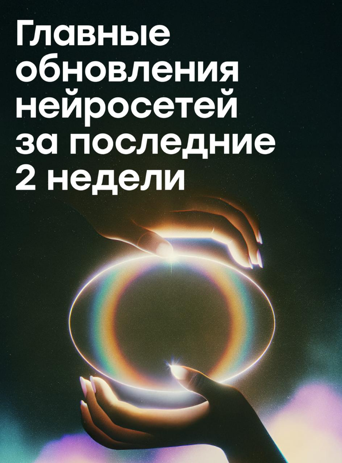 Главные новости в сфере AI за последние две недели | Сетка — социальная сеть от hh.ru
