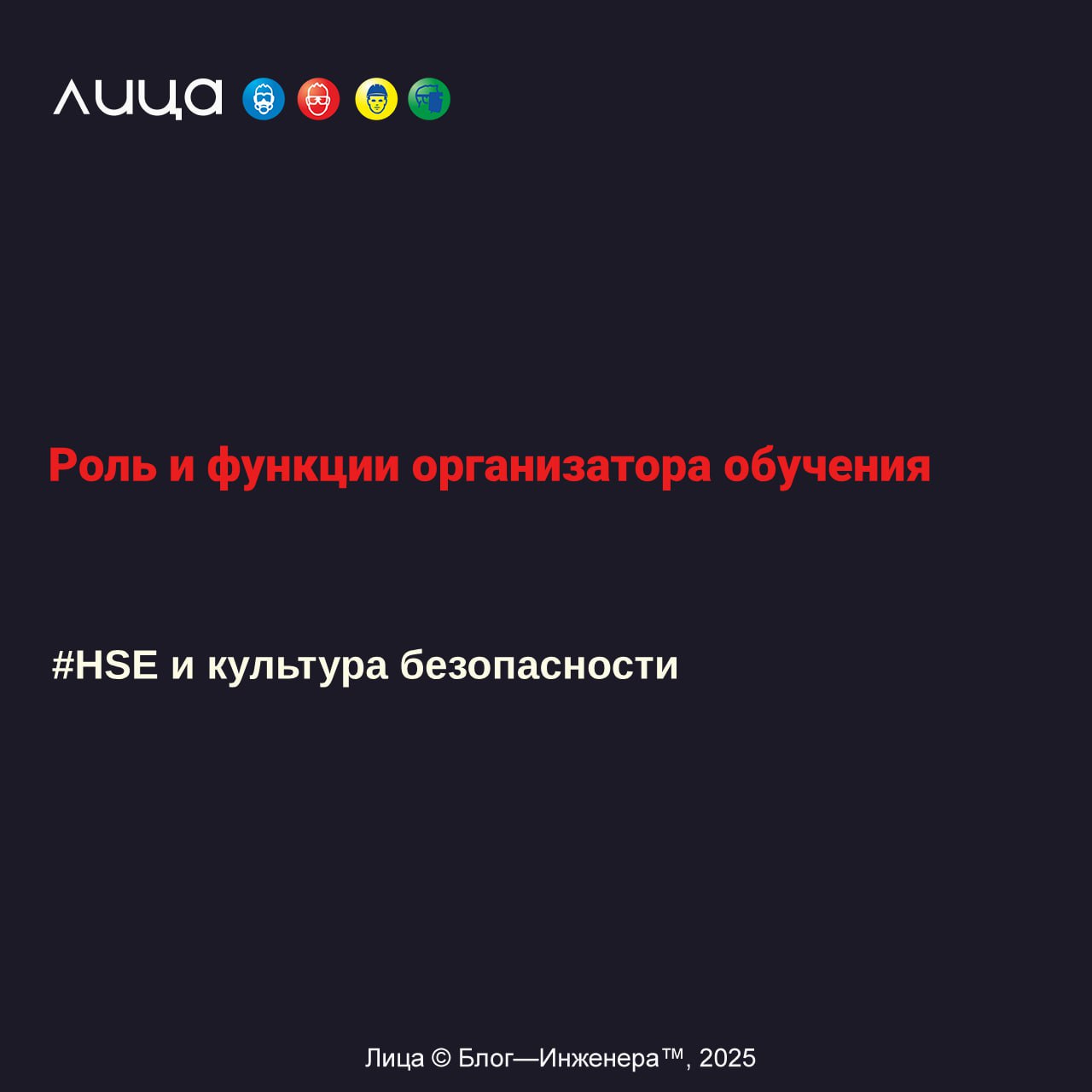 Роль и функции организатора обучения ✅
«Любой эффективный бизнес-процесс требует ответственного владельца — человека, который будет им управлять, адаптировать и развивать | Сетка — социальная сеть от hh.ru