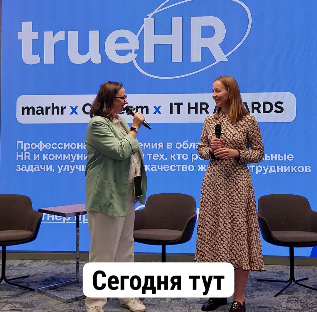 Друзья, вести с колёс🤣
Сегодня наградили победителей премии
TRUE HR.
Благодарю за доверие и приглашение в жюри Инну Чернышову и Кристину Несину.
Проектами, которые удивмли, конечно, поделюсь | Сетка — социальная сеть от hh.ru