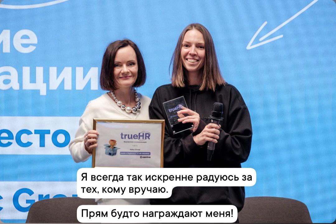 Друзья, вести с колёс🤣
Сегодня наградили победителей премии
TRUE HR.
Благодарю за доверие и приглашение в жюри Инну Чернышову и Кристину Несину.
Проектами, которые удивмли, конечно, поделюсь | Сетка — социальная сеть от hh.ru