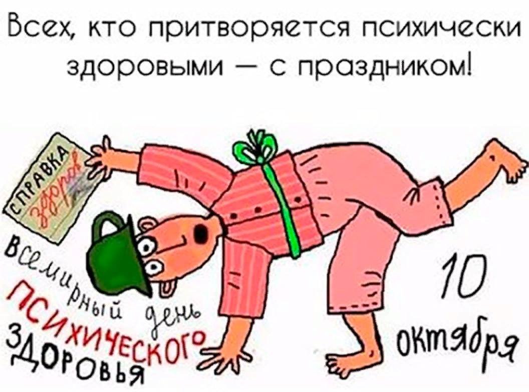 Оказывается, сегодня день психического здоровья!
Устроим пятнично-праздничную перекличку здоровых – есть тут такие?
Кто ничего не написал в комменты – тот 🤪🤪🤪
Психическое здоровье помогает сохранять Т... | Сетка — социальная сеть от hh.ru