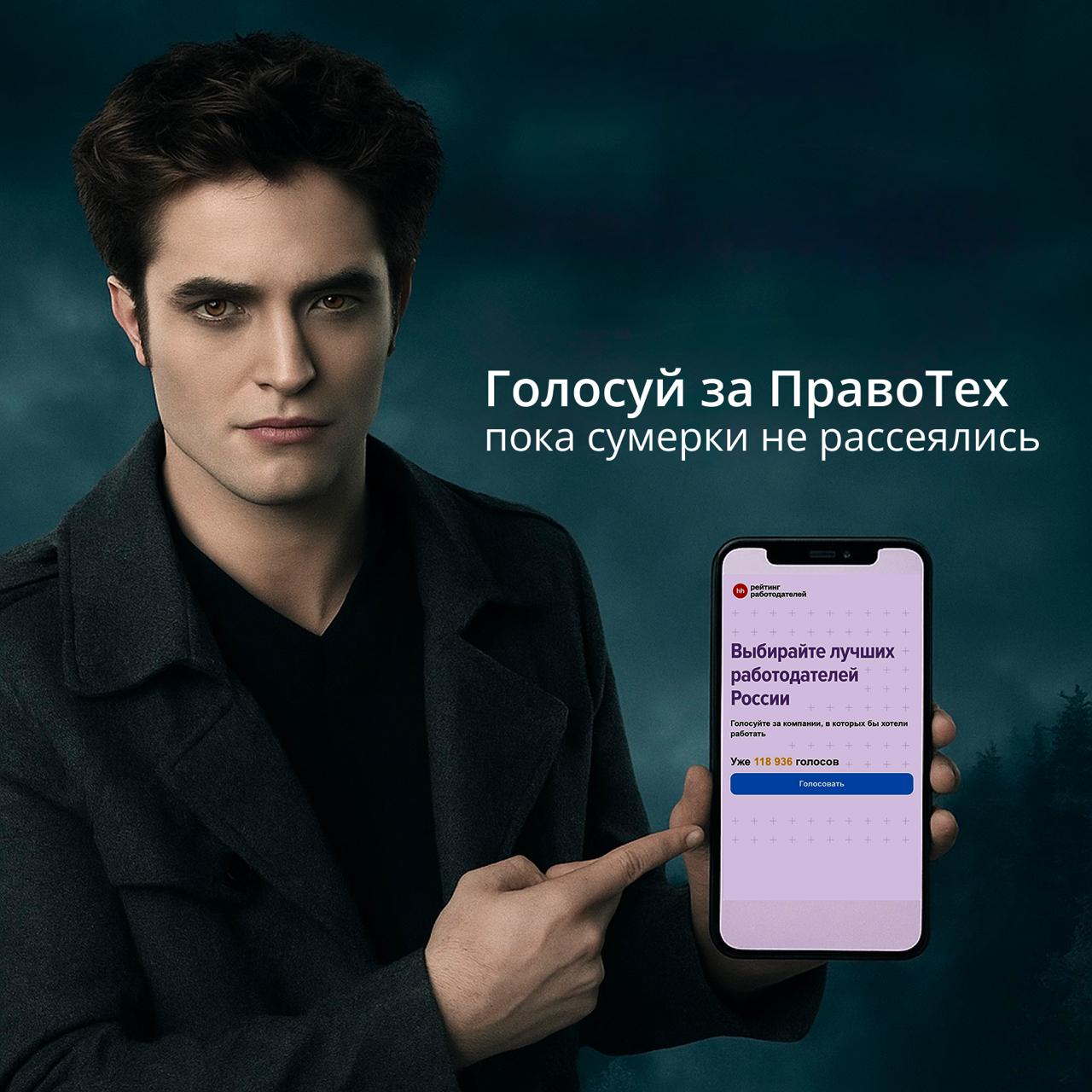 — Я знаю, откуда ты.
— Скажи это… громко.
— Ты… из компании ПравоТех.
— Да, именно. И тебе у нас тоже понравится!
А пока — идет голосование за лучших работодателей России на hh | Сетка — социальная сеть от hh.ru