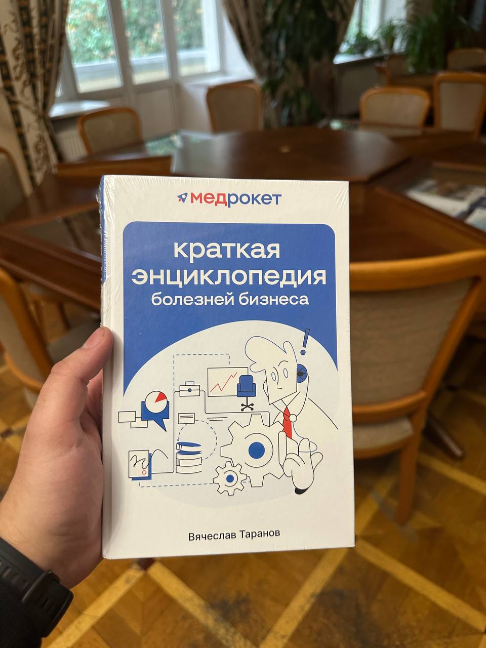 Сегодня была встреча с Сергеем Федосовым, основателем платформы ПроДокторов, компания «Медрокет»
В руках держу экземпляр книги, которую ребята из Медрокет будут дарить партнёрам на Новый Год | Сетка — социальная сеть от hh.ru