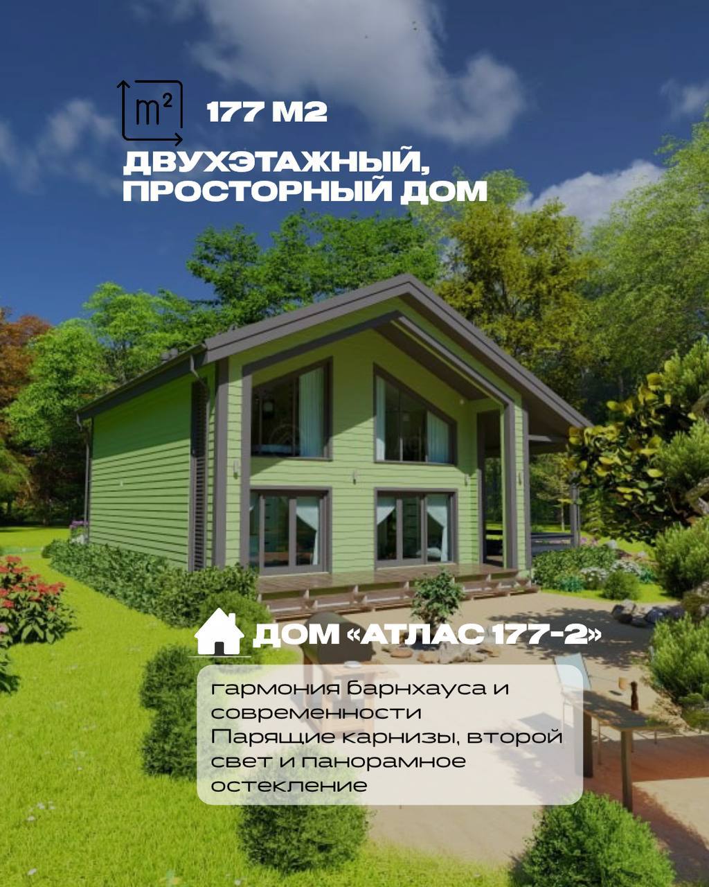 Дом «Атлас 177-2» — гармония барнхауса и современности
Парящие карнизы, второй свет и панорамное остекление — в этом доме сочетаются стиль, свет и комфорт | Сетка — социальная сеть от hh.ru