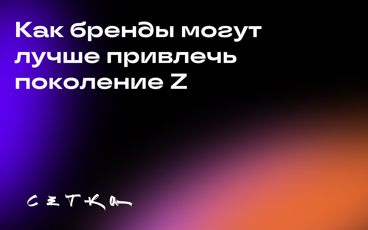 Как бренды могут лучше привлечь поколение Z
На Advertising Week New York руководители отделов маркетинга обсудили, как привлечь внимание поколения Z | Сетка — социальная сеть от hh.ru