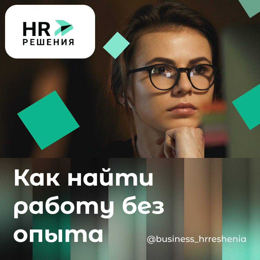 Как получить первую работу без опыта | Сетка — социальная сеть от hh.ru