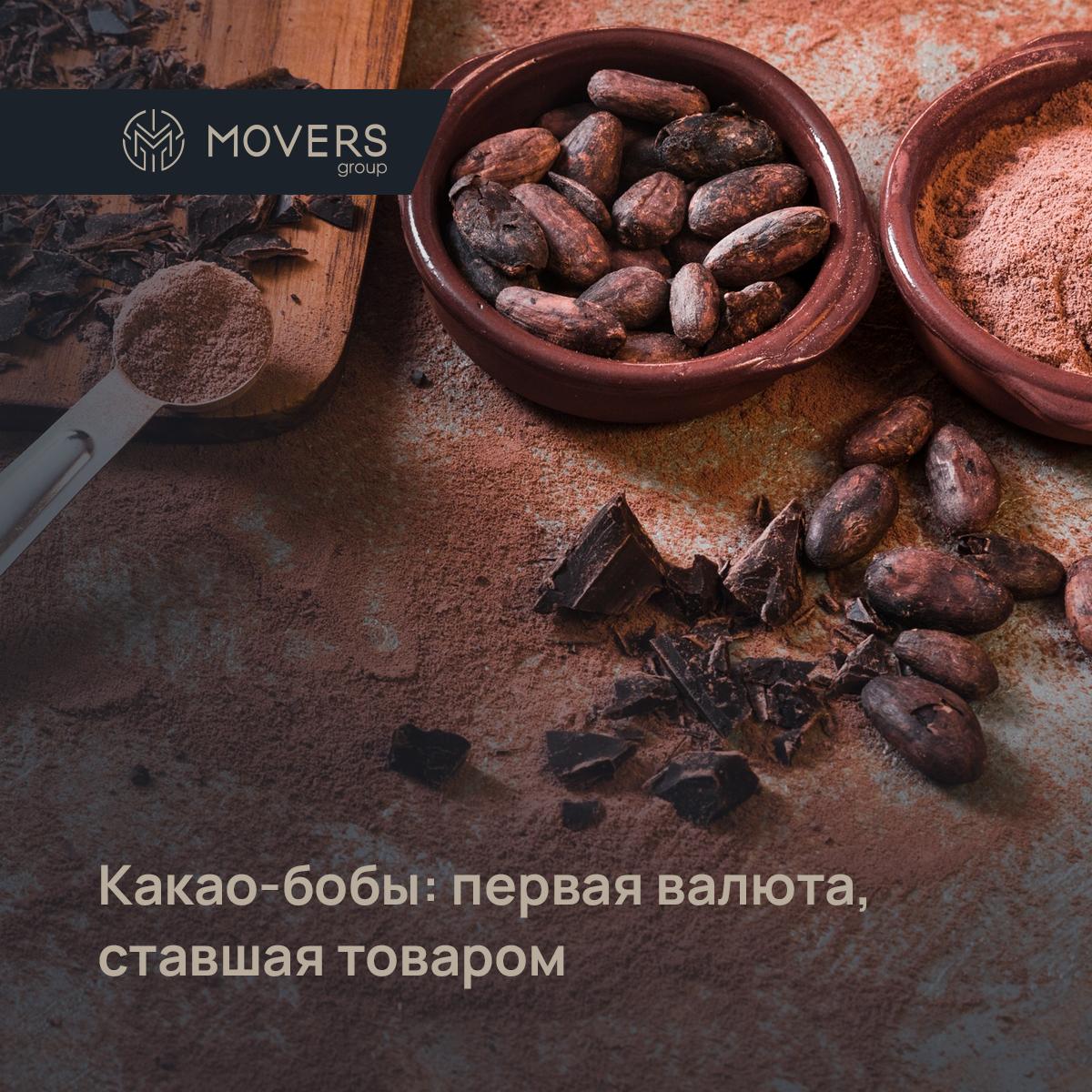 ☕️ Какао-бобы: первая в мире валюта, которая стала глобальным товаром
Когда конкистадоры Кортеса высадились в Мексике, их ждал сюрприз: вместо золотых монет ацтеки использовали в торговле.. | Сетка — социальная сеть от hh.ru