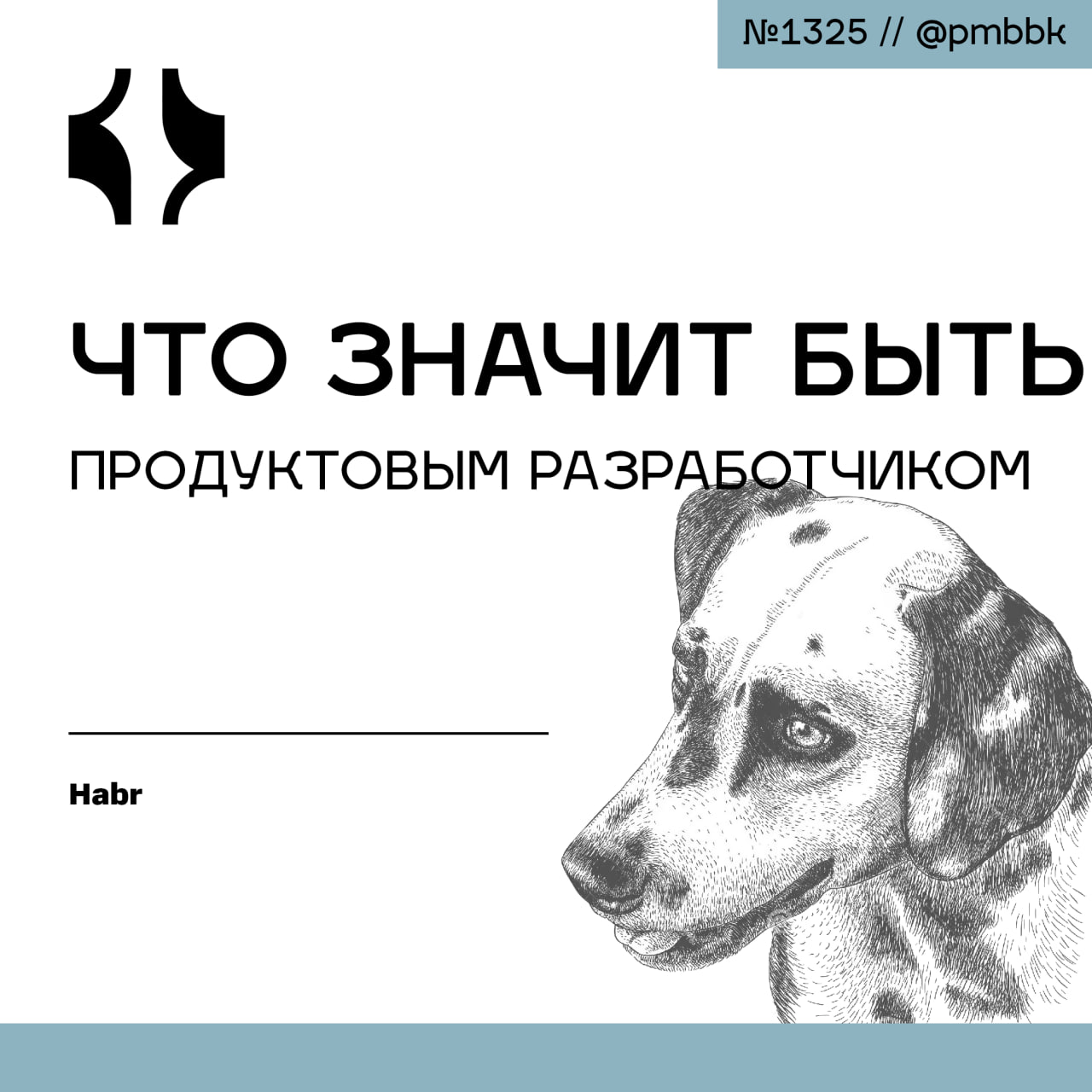 👨‍💻 Что значит быть продуктовым разработчиком
За время работы я часто сталкивался с понятием продуктовости: "Разработчики должны активно участвовать в бизнесе" | Сетка — социальная сеть от hh.ru